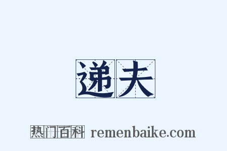 递夫是什么意思的图片